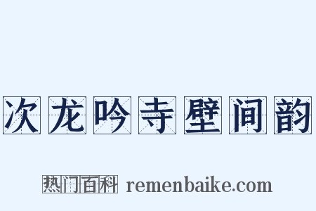次龙吟寺壁间韵是什么意思的图片